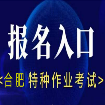 合肥空調(diào)與制冷證好考嗎，在哪報(bào)名
