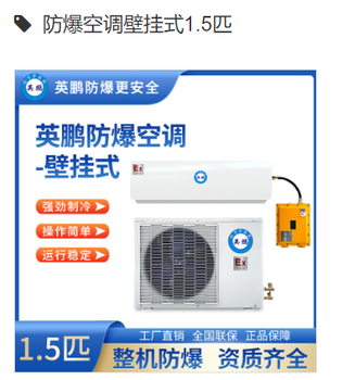 防爆空调壁挂式1.5匹