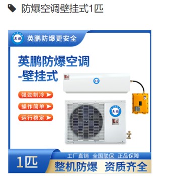 防爆空调壁挂式1.5匹