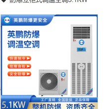 防爆立柜式调温空调5.1KW