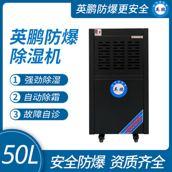 防爆除濕機(jī)50L