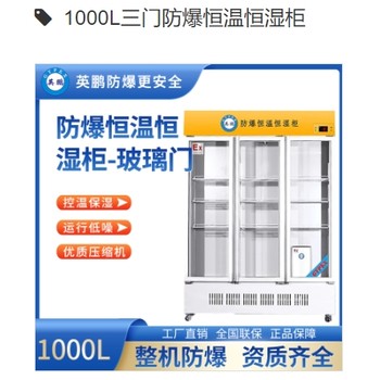 单门防爆恒温恒湿柜