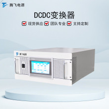 腾飞电源250kWDCDC变换器大功率双向dcdc变流器