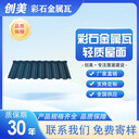 彩石瓦創(chuàng  )美建材