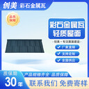 金屬瓦廠家別墅彩石金屬瓦抗震性好創(chuàng)美彩石金屬瓦