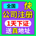 公司代理記賬免費注冊公司當天出照全程代辦營業(yè)執(zhí)照辦理