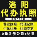 洛陽營業(yè)執(zhí)照辦理注冊公司代理記賬個(gè)體戶電商經(jīng)營許可證代辦