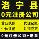 河南洛阳洛宁营业执照注册电商经营执照代办洛阳洛宁0元注册公司