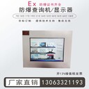 昆侖通態(tài)防爆觸摸屏14寸防爆顯示器65寸防爆電腦一體機(jī)