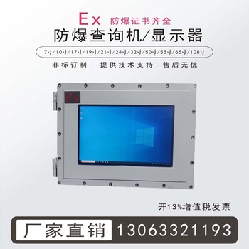 防爆工控一体机防爆LED屏防爆显示器55寸防爆显示屏