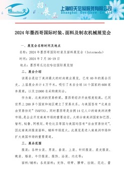 2024年墨西哥國際時裝、面料及制衣機械展覽會