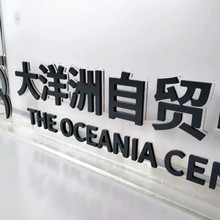 海口亚克力板文化墙、水晶字、广告牌、标识牌、展示架、台签