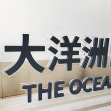 海口亚克力展示架、门牌标识牌、LED广告灯箱、水晶字、广告牌