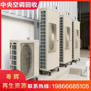 龍華區(qū)特靈中央空調(diào)回收,龍華區(qū)制冷機(jī)回收,免費(fèi)上門