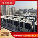 湛江市商用中央空調(diào)回收,湛江市磁懸浮冷水機(jī)組回收,免費(fèi)上門