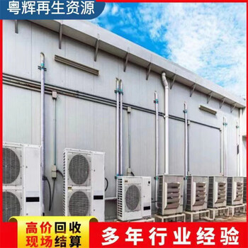 佛山市廢舊中央空調(diào)回收,佛山市開利空調(diào)機組回收,免費估價
