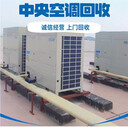 珠海市風(fēng)冷中央空調(diào)回收,珠海市多聯(lián)式空調(diào)回收,免費(fèi)拆除