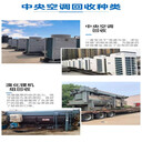 惠州市中央空調(diào)回收,惠州市舊空調(diào)回收,免費估價