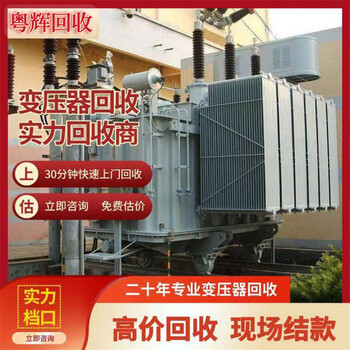 珠海金灣區(qū)閑置變壓器回收廠商報(bào)廢變電站回收