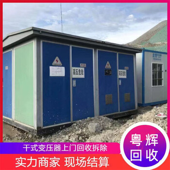 河源電力變壓器回收商家高壓配電柜回收