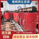 香洲區(qū)淘汰變壓器回收咨詢高壓電纜線回收