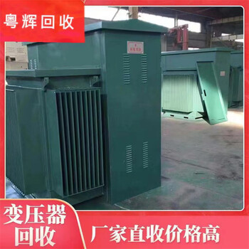 河源紫金縣油浸式變壓器回收廠家大型主變壓器回收
