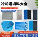新疆吐魯番冷卻塔填料散熱片懸掛式填料蜂窩填料協管填料