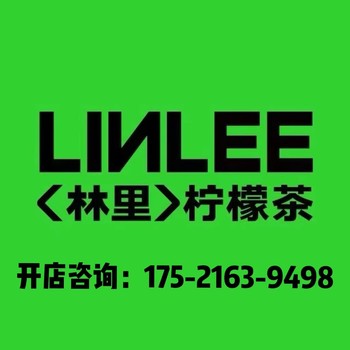 林里手打柠檬茶加盟:2024(新)林里手打柠檬茶加盟费用明细公布