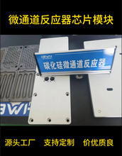 碳化硅微通道反应器微反应器模块连续流工艺持液量100ml氯化反应