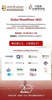 中國區(qū)總代迪拜木工展/迪拜木工機械展