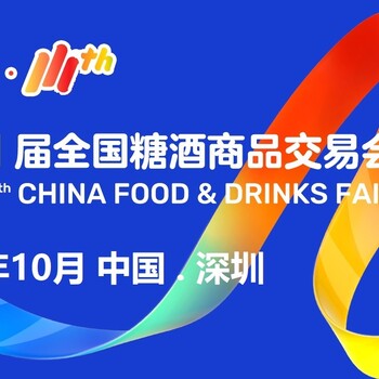 2024年深圳糖酒會-鵬城相約！