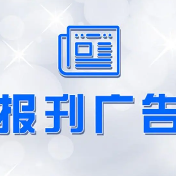 山东商报登报挂失电话