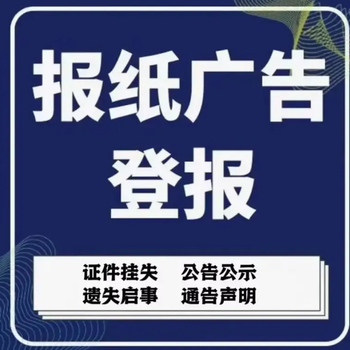 山东商报登报挂失电话