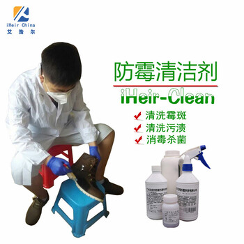 廣州艾浩爾防霉清潔劑