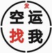 國際航空運(yùn)輸