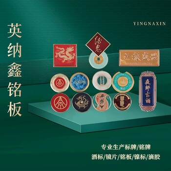 銘板/銘牌/CD紋/標牌/鎳標/滴膠/PC/PET面板/胸章/吊牌