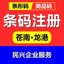 蒼南條碼注冊申請民興企業(yè)服務(wù)代理
