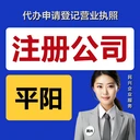 民興企業(yè)服務(wù)代辦注冊平陽營業(yè)執(zhí)照公司個體戶登記