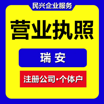 瑞安營業(yè)執(zhí)照注冊(cè)公司個(gè)體戶登記代理
