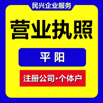 鰲江營業(yè)執(zhí)照注冊平陽公司個體戶登記