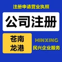 蒼南營業(yè)執(zhí)照代辦公司注冊民興企服全程代理