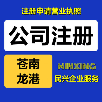 蒼南營業(yè)執(zhí)照代辦公司注冊民興企服全程代理