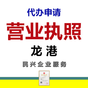 民興企業(yè)服務代辦申請溫州蒼南縣龍港注冊公司營業(yè)執(zhí)照
