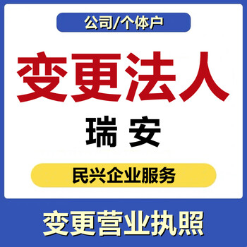 瑞安市公司個(gè)體戶變更法人經(jīng)營者和注冊地址