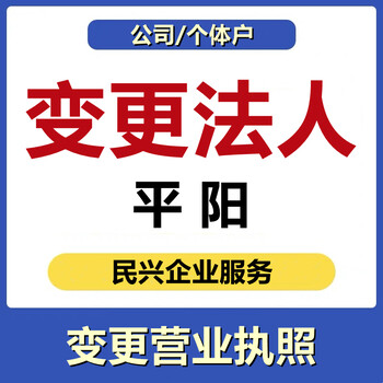 溫州平陽縣代辦公司個(gè)體戶變更法人經(jīng)營者服務(wù)