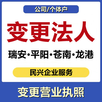 溫州平陽縣代辦公司個(gè)體戶變更法人經(jīng)營者服務(wù)