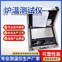 中國爐溫測試儀爐溫跟蹤儀高溫黑匣子隔熱箱多通道檢測
