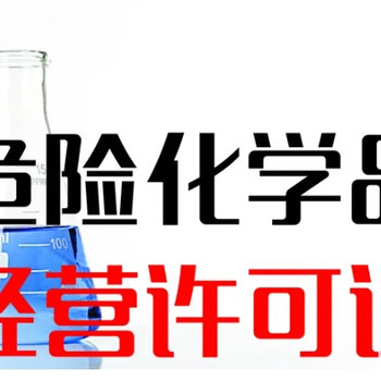 輕松搞定危化品經(jīng)營(yíng)許可證！