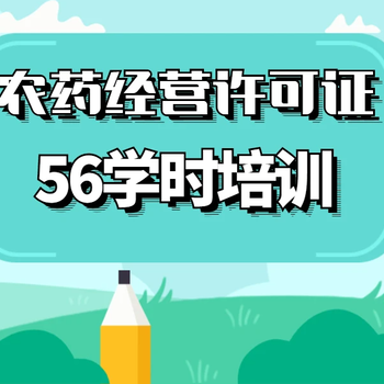 上海農(nóng)藥經(jīng)營許可證的申請問題
