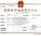 上海危险化学品经营许可证一站式办理材料